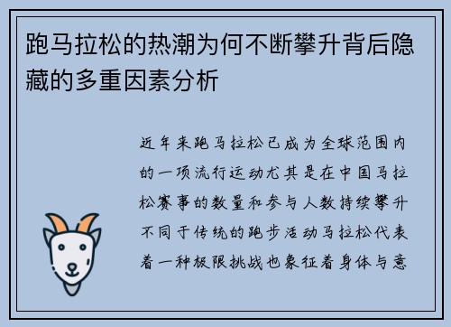 跑马拉松的热潮为何不断攀升背后隐藏的多重因素分析 跑马拉松的热潮为何不断攀升背后隐藏的多重因素分析