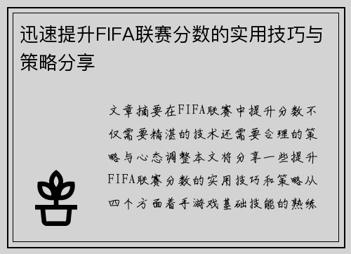 迅速提升FIFA联赛分数的实用技巧与策略分享 迅速提升FIFA联赛分数的实用技巧与策略分享