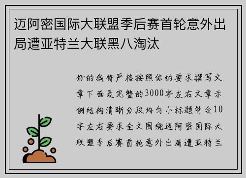 迈阿密国际大联盟季后赛首轮意外出局遭亚特兰大联黑八淘汰 迈阿密国际大联盟季后赛首轮意外出局遭亚特兰大联黑八淘汰