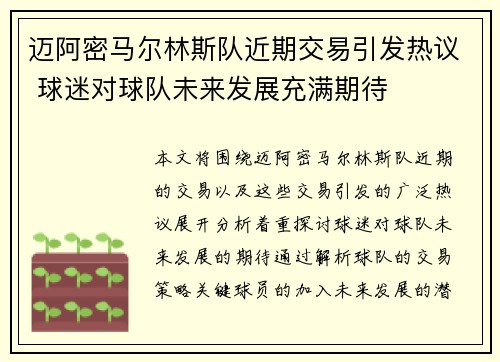 迈阿密马尔林斯队近期交易引发热议 球迷对球队未来发展充满期待 迈阿密马尔林斯队近期交易引发热议 球迷对球队未来发展充满期待