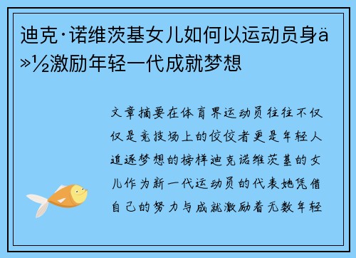 迪克·诺维茨基女儿如何以运动员身份激励年轻一代成就梦想 迪克·诺维茨基女儿如何以运动员身份激励年轻一代成就梦想