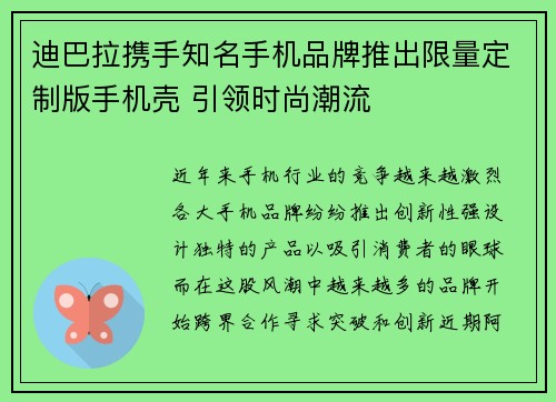 迪巴拉携手知名手机品牌推出限量定制版手机壳 引领时尚潮流 迪巴拉携手知名手机品牌推出限量定制版手机壳 引领时尚潮流