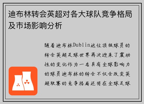 迪布林转会英超对各大球队竞争格局及市场影响分析 迪布林转会英超对各大球队竞争格局及市场影响分析