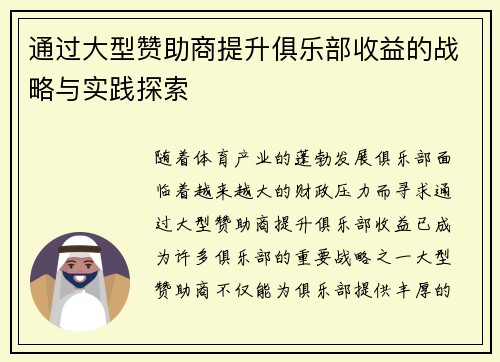 通过大型赞助商提升俱乐部收益的战略与实践探索 通过大型赞助商提升俱乐部收益的战略与实践探索