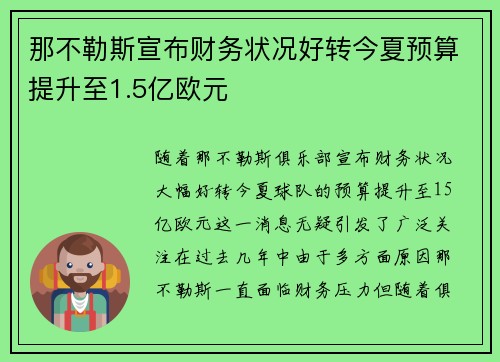 那不勒斯宣布财务状况好转今夏预算提升至1.5亿欧元 那不勒斯宣布财务状况好转今夏预算提升至1.5亿欧元
