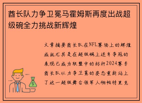 酋长队力争卫冕马霍姆斯再度出战超级碗全力挑战新辉煌 酋长队力争卫冕马霍姆斯再度出战超级碗全力挑战新辉煌