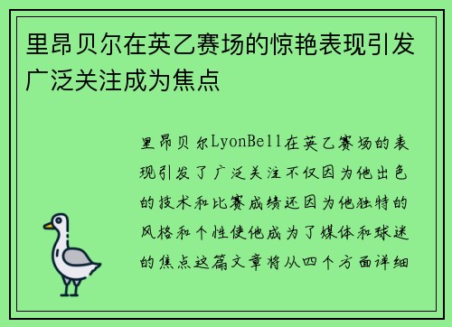 里昂贝尔在英乙赛场的惊艳表现引发广泛关注成为焦点 里昂贝尔在英乙赛场的惊艳表现引发广泛关注成为焦点