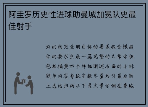 阿圭罗历史性进球助曼城加冕队史最佳射手 阿圭罗历史性进球助曼城加冕队史最佳射手