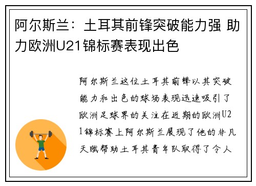 阿尔斯兰:土耳其前锋突破能力强 助力欧洲U21锦标赛表现出色 阿尔斯兰:土耳其前锋突破能力强 助力欧洲U21锦标赛表现出色