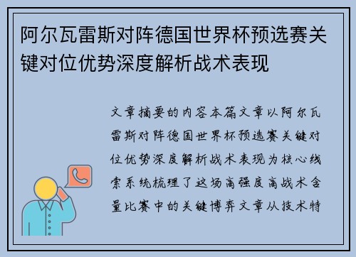 阿尔瓦雷斯对阵德国世界杯预选赛关键对位优势深度解析战术表现 阿尔瓦雷斯对阵德国世界杯预选赛关键对位优势深度解析战术表现