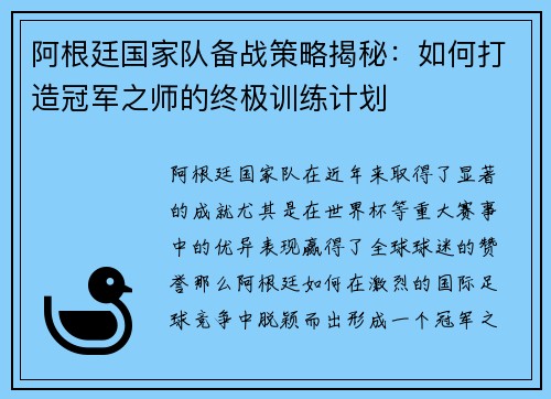 阿根廷国家队备战策略揭秘:如何打造冠军之师的终极训练计划 阿根廷国家队备战策略揭秘:如何打造冠军之师的终极训练计划