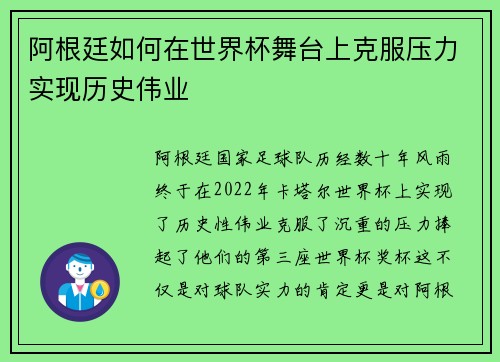 阿根廷如何在世界杯舞台上克服压力实现历史伟业 阿根廷如何在世界杯舞台上克服压力实现历史伟业