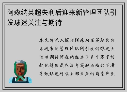 阿森纳英超失利后迎来新管理团队引发球迷关注与期待 阿森纳英超失利后迎来新管理团队引发球迷关注与期待