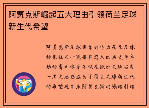 阿贾克斯崛起五大理由引领荷兰足球新生代希望 阿贾克斯崛起五大理由引领荷兰足球新生代希望