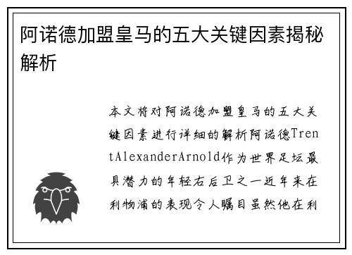 阿诺德加盟皇马的五大关键因素揭秘解析 阿诺德加盟皇马的五大关键因素揭秘解析