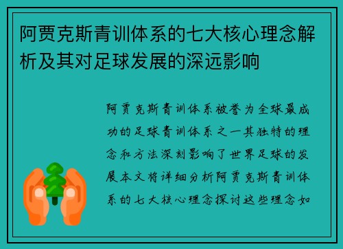 阿贾克斯青训体系的七大核心理念解析及其对足球发展的深远影响 阿贾克斯青训体系的七大核心理念解析及其对足球发展的深远影响