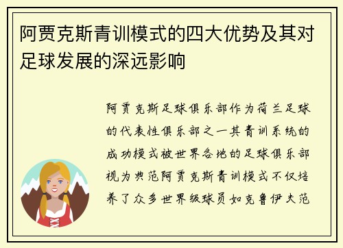 阿贾克斯青训模式的四大优势及其对足球发展的深远影响 阿贾克斯青训模式的四大优势及其对足球发展的深远影响