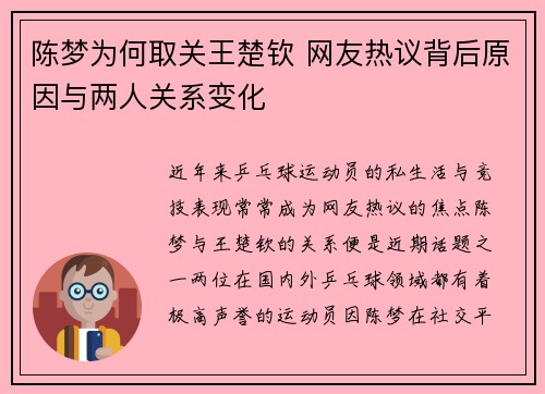 陈梦为何取关王楚钦 网友热议背后原因与两人关系变化 陈梦为何取关王楚钦 网友热议背后原因与两人关系变化