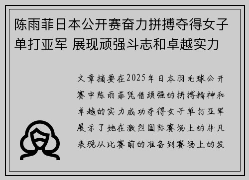 陈雨菲日本公开赛奋力拼搏夺得女子单打亚军 展现顽强斗志和卓越实力 陈雨菲日本公开赛奋力拼搏夺得女子单打亚军 展现顽强斗志和卓越实力