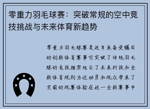 零重力羽毛球赛:突破常规的空中竞技挑战与未来体育新趋势 零重力羽毛球赛:突破常规的空中竞技挑战与未来体育新趋势