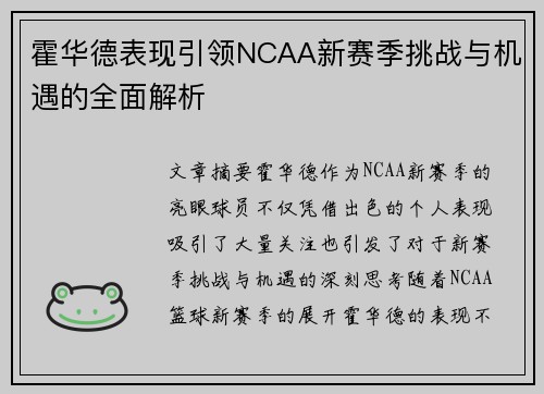 霍华德表现引领NCAA新赛季挑战与机遇的全面解析 霍华德表现引领NCAA新赛季挑战与机遇的全面解析