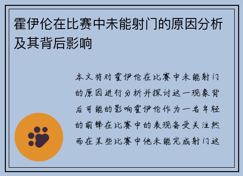 霍伊伦在比赛中未能射门的原因分析及其背后影响 霍伊伦在比赛中未能射门的原因分析及其背后影响