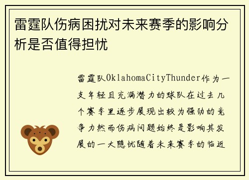 雷霆队伤病困扰对未来赛季的影响分析是否值得担忧 雷霆队伤病困扰对未来赛季的影响分析是否值得担忧