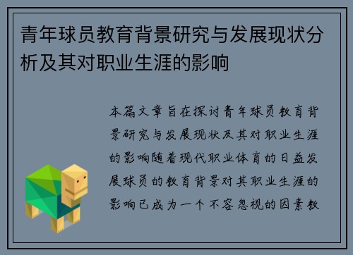 青年球员教育背景研究与发展现状分析及其对职业生涯的影响 青年球员教育背景研究与发展现状分析及其对职业生涯的影响