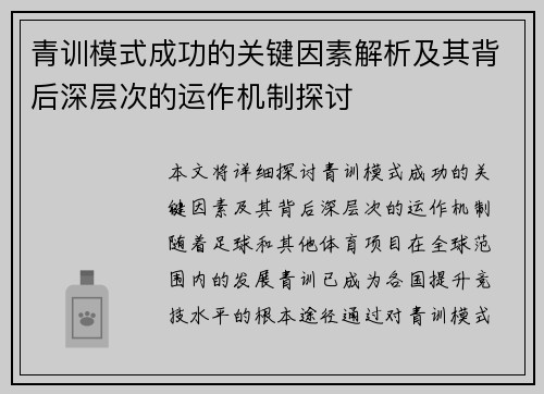青训模式成功的关键因素解析及其背后深层次的运作机制探讨 青训模式成功的关键因素解析及其背后深层次的运作机制探讨