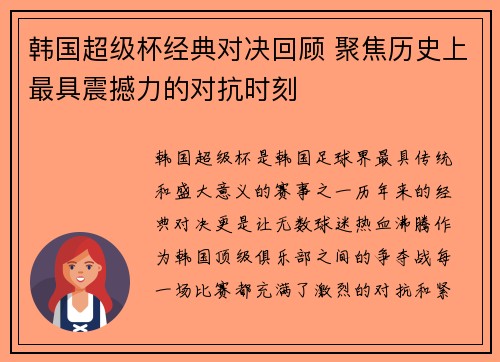 韩国超级杯经典对决回顾 聚焦历史上最具震撼力的对抗时刻 韩国超级杯经典对决回顾 聚焦历史上最具震撼力的对抗时刻