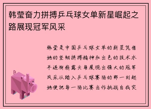 韩莹奋力拼搏乒乓球女单新星崛起之路展现冠军风采 韩莹奋力拼搏乒乓球女单新星崛起之路展现冠军风采