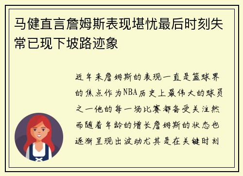 马健直言詹姆斯表现堪忧最后时刻失常已现下坡路迹象 马健直言詹姆斯表现堪忧最后时刻失常已现下坡路迹象
