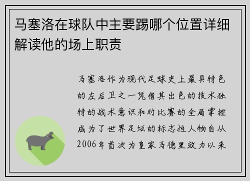 马塞洛在球队中主要踢哪个位置详细解读他的场上职责 马塞洛在球队中主要踢哪个位置详细解读他的场上职责