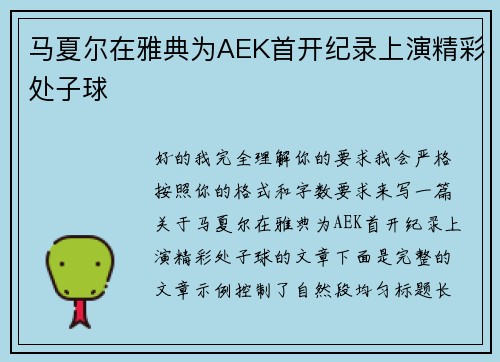 马夏尔在雅典为AEK首开纪录上演精彩处子球 马夏尔在雅典为AEK首开纪录上演精彩处子球