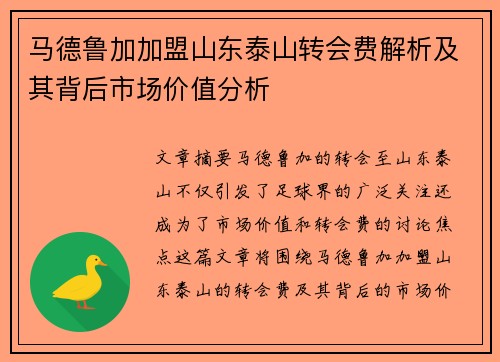 马德鲁加加盟山东泰山转会费解析及其背后市场价值分析 马德鲁加加盟山东泰山转会费解析及其背后市场价值分析