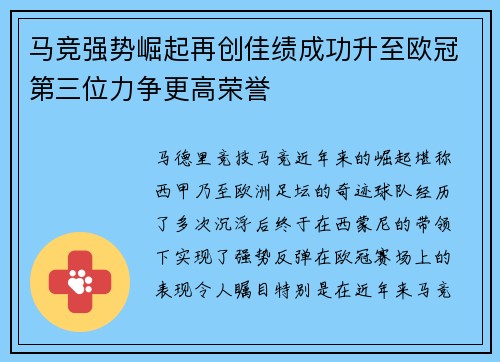 马竞强势崛起再创佳绩成功升至欧冠第三位力争更高荣誉 马竞强势崛起再创佳绩成功升至欧冠第三位力争更高荣誉
