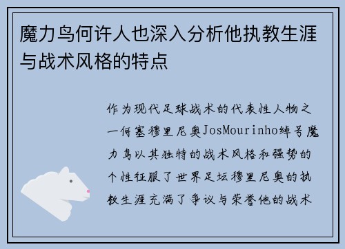 魔力鸟何许人也深入分析他执教生涯与战术风格的特点 魔力鸟何许人也深入分析他执教生涯与战术风格的特点