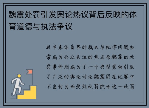 魏震处罚引发舆论热议背后反映的体育道德与执法争议 魏震处罚引发舆论热议背后反映的体育道德与执法争议
