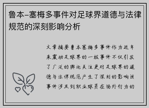 鲁本-塞梅多事件对足球界道德与法律规范的深刻影响分析