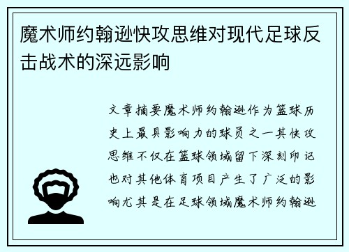 魔术师约翰逊快攻思维对现代足球反击战术的深远影响