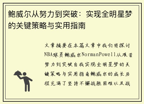 鲍威尔从努力到突破:实现全明星梦的关键策略与实用指南 鲍威尔从努力到突破:实现全明星梦的关键策略与实用指南