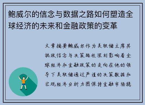 鲍威尔的信念与数据之路如何塑造全球经济的未来和金融政策的变革