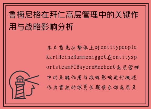 鲁梅尼格在拜仁高层管理中的关键作用与战略影响分析 鲁梅尼格在拜仁高层管理中的关键作用与战略影响分析