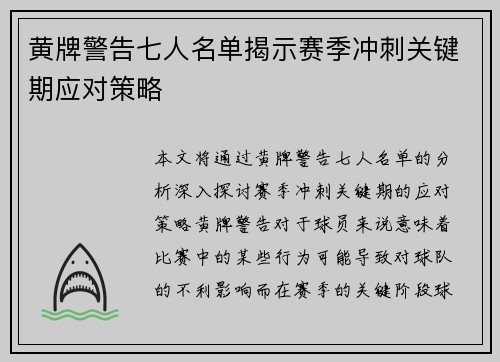 黄牌警告七人名单揭示赛季冲刺关键期应对策略