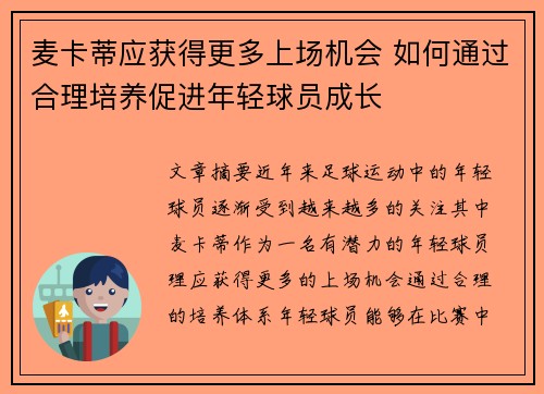 麦卡蒂应获得更多上场机会 如何通过合理培养促进年轻球员成长 麦卡蒂应获得更多上场机会 如何通过合理培养促进年轻球员成长