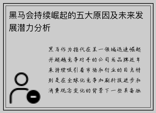 黑马会持续崛起的五大原因及未来发展潜力分析 黑马会持续崛起的五大原因及未来发展潜力分析