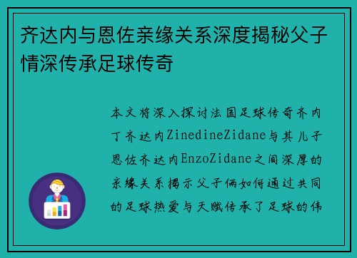 齐达内与恩佐亲缘关系深度揭秘父子情深传承足球传奇
