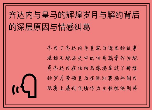 齐达内与皇马的辉煌岁月与解约背后的深层原因与情感纠葛 齐达内与皇马的辉煌岁月与解约背后的深层原因与情感纠葛