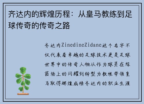 齐达内的辉煌历程：从皇马教练到足球传奇的传奇之路