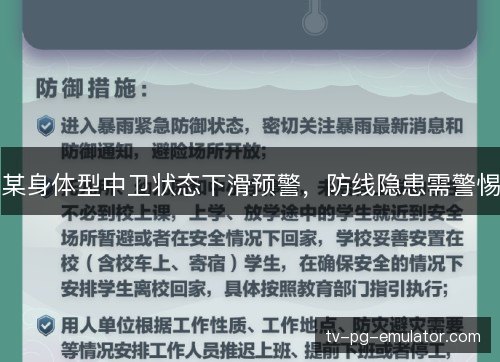 某身体型中卫状态下滑预警,防线隐患需警惕 某身体型中卫状态下滑预警,防线隐患需警惕